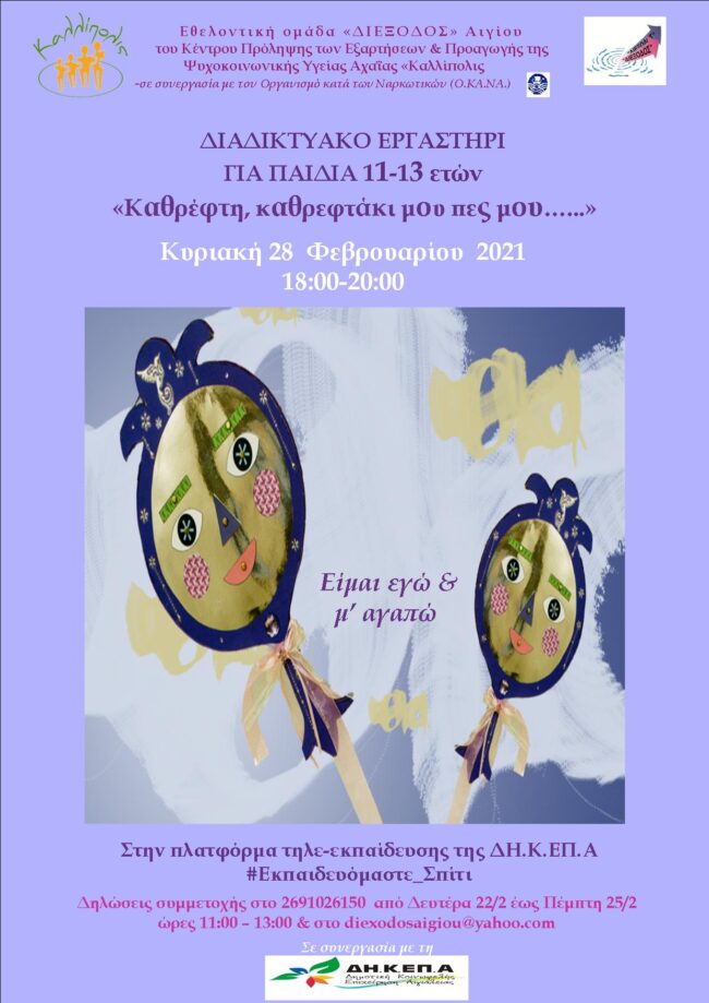 ΔΙΑΔΙΚΤΥΑΚΟ ΕΡΓΑΣΤΗΡΙ ΓΙΑ ΠΑΙΔΙΑ