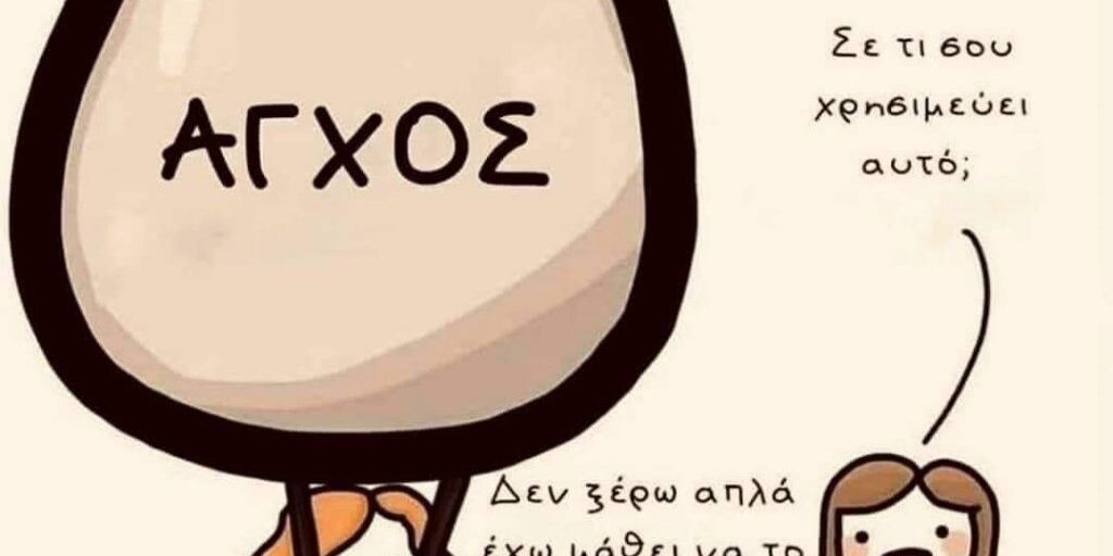 αγχος1
