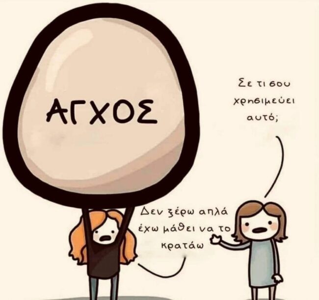 αγχος1