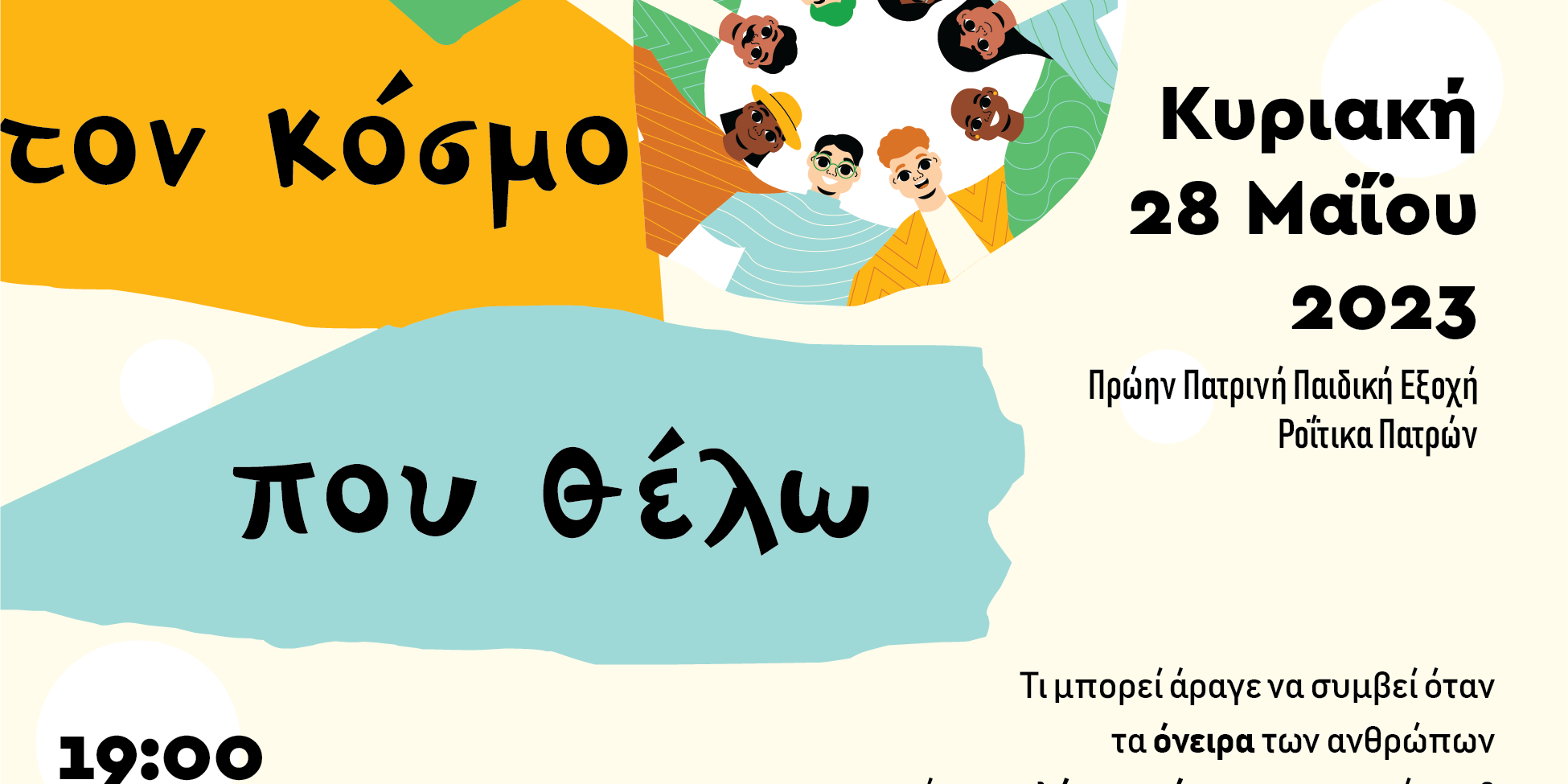 ftiaxno_ton_kosmos_mou_poster_τελικο