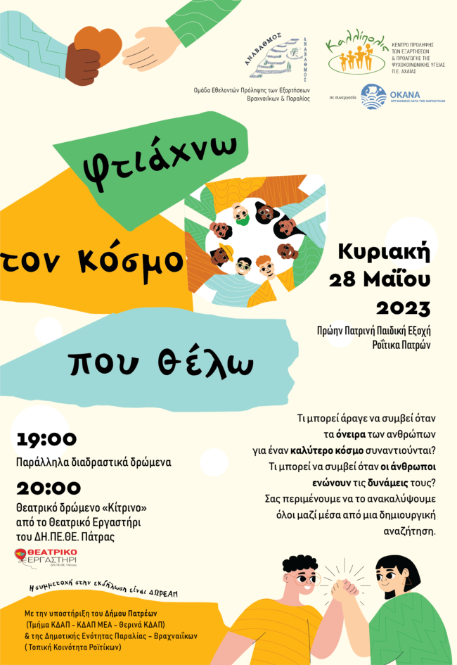 ftiaxno_ton_kosmos_mou_poster_τελικο