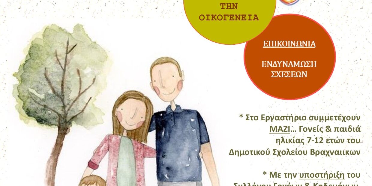 Ergastiri gia oli tin Oikogeneia_epikoinonia_Dim. Sx. Braxnaiikon