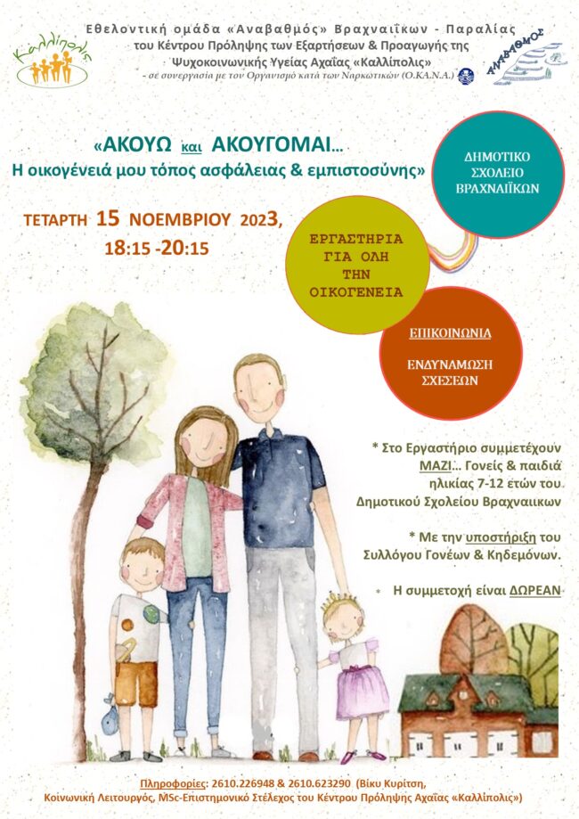Ergastiri gia oli tin Oikogeneia_epikoinonia_Dim. Sx. Braxnaiikon