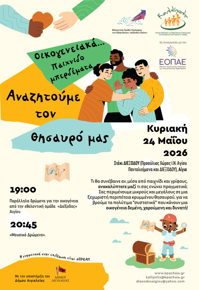 oikogeneies_mazi_poster_aigio (002)