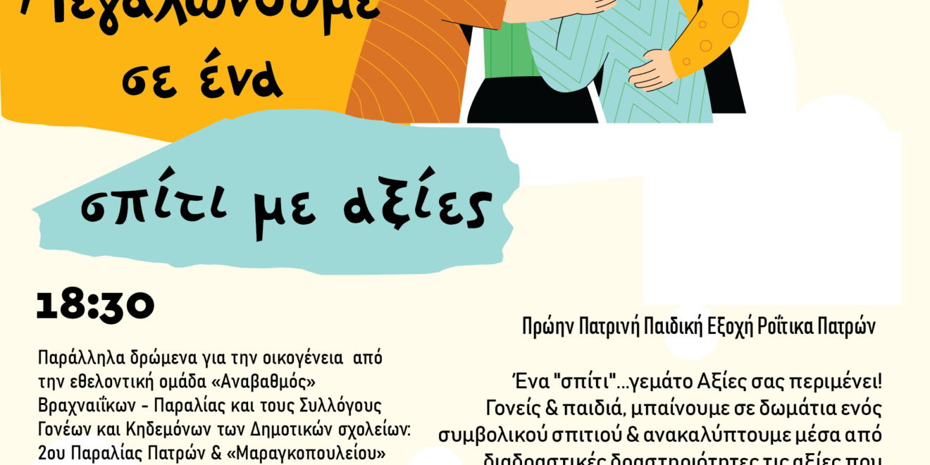 oikogeneies_mazi_poster_patra