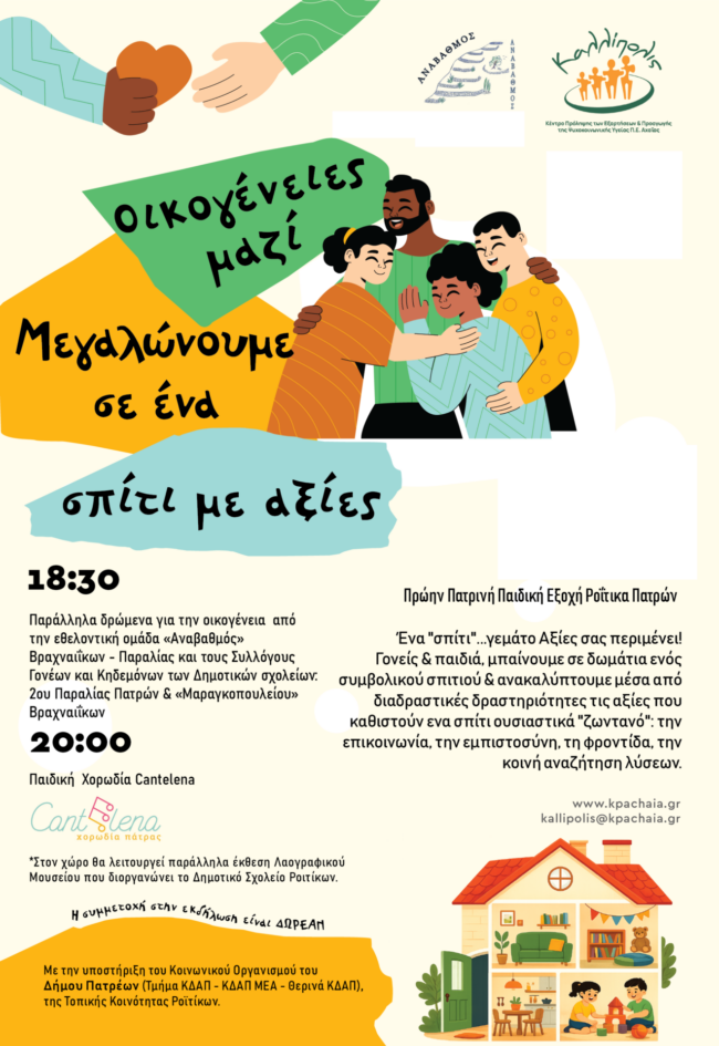 oikogeneies_mazi_poster_patra
