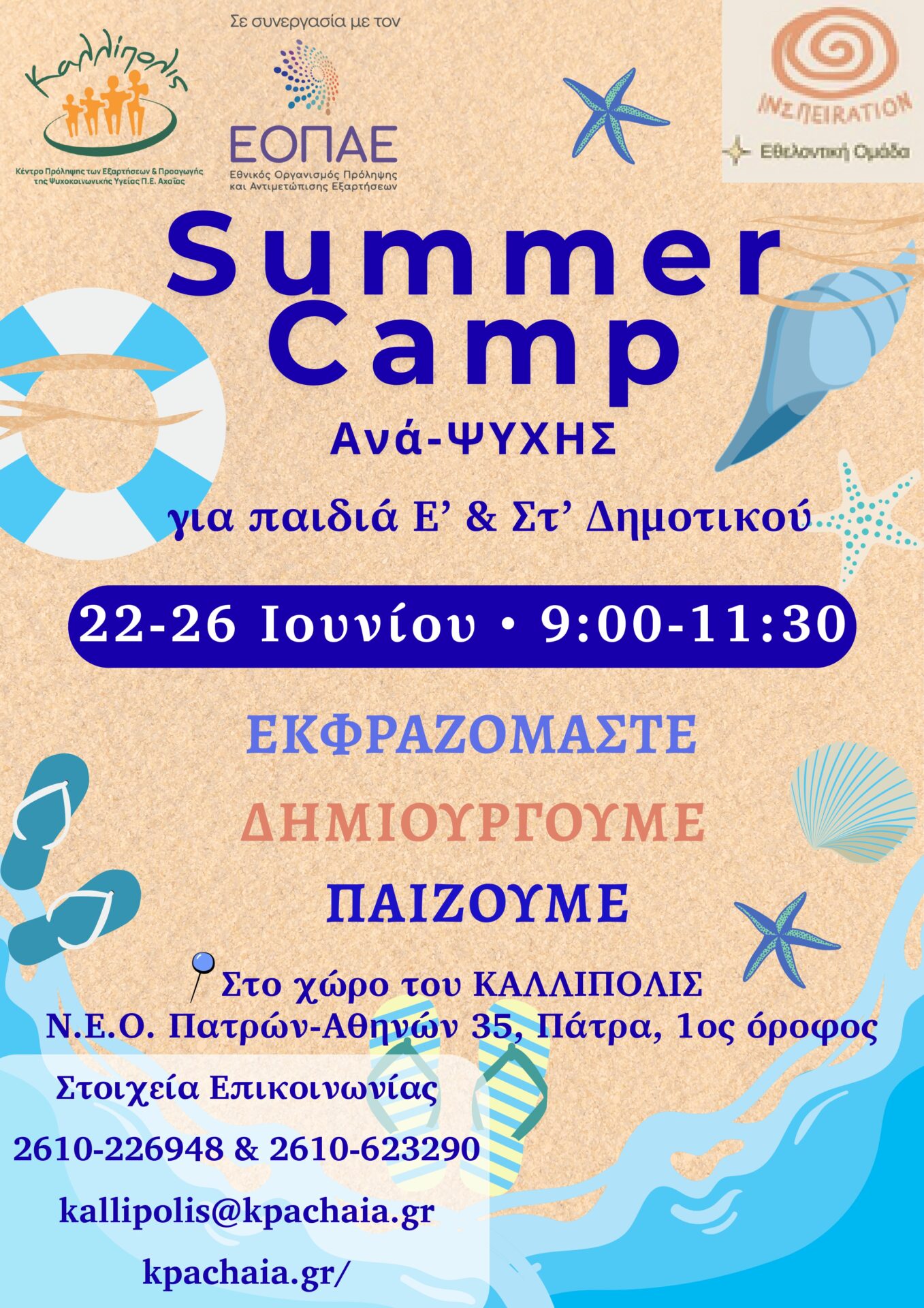 ΑΦΙΣΑ ΓΙΑ SUMMER CAMP ΔΗΜΟΤΙΚΟΥ