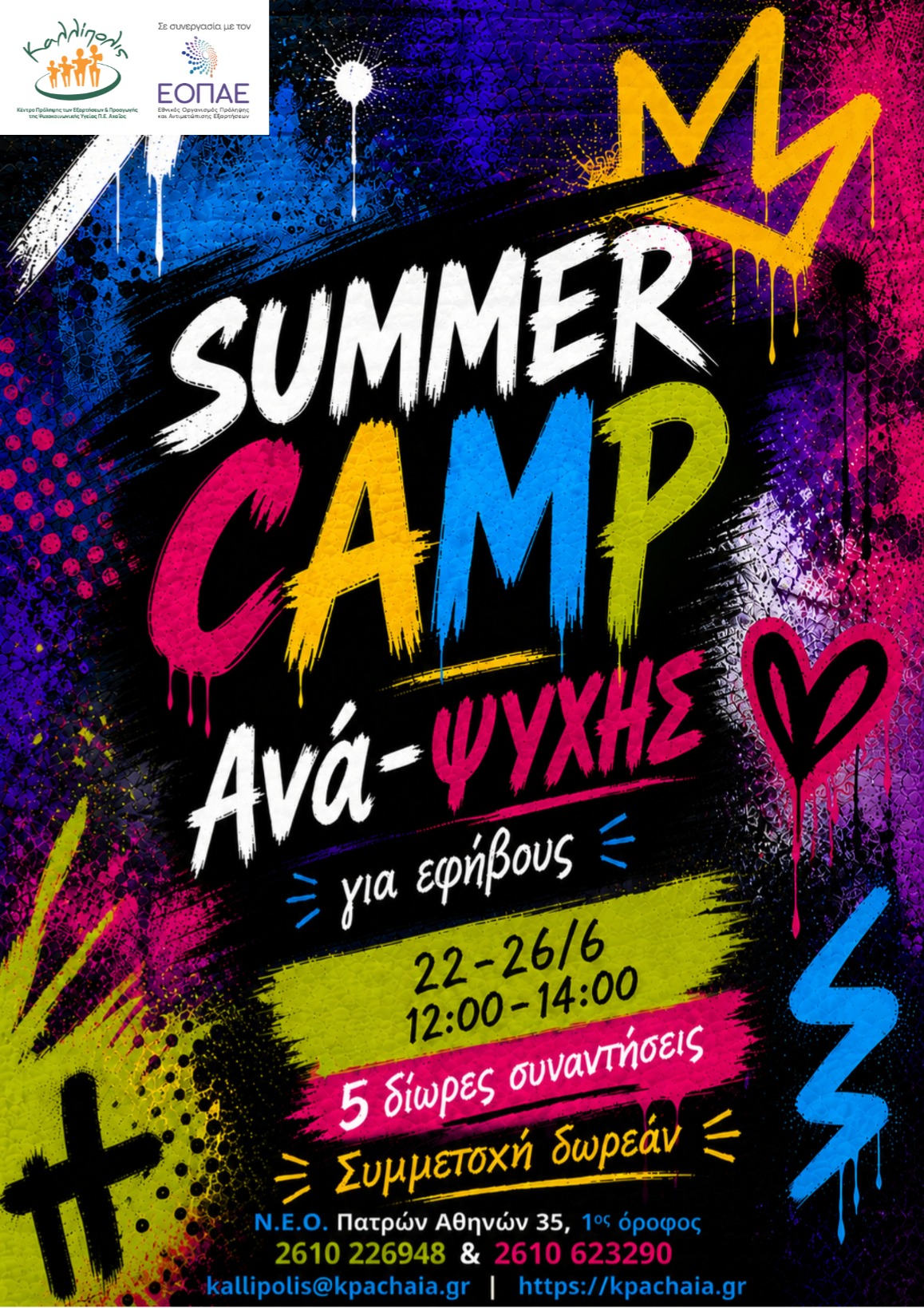 ΑΦΙΣΑ ΓΙΑ SUMMER CAMP ΕΦΗΒΩΝ